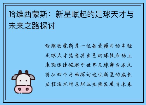 哈维西蒙斯：新星崛起的足球天才与未来之路探讨