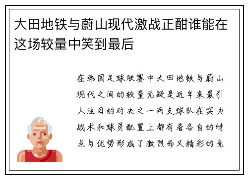 大田地铁与蔚山现代激战正酣谁能在这场较量中笑到最后