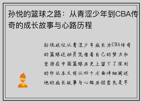 孙悦的篮球之路：从青涩少年到CBA传奇的成长故事与心路历程