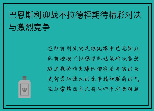 巴恩斯利迎战不拉德福期待精彩对决与激烈竞争