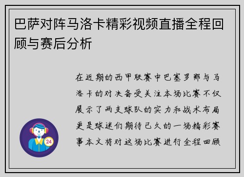 巴萨对阵马洛卡精彩视频直播全程回顾与赛后分析