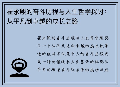崔永熙的奋斗历程与人生哲学探讨：从平凡到卓越的成长之路