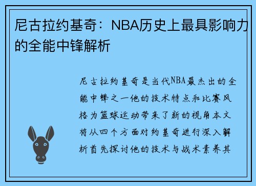 尼古拉约基奇：NBA历史上最具影响力的全能中锋解析