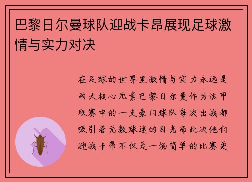 巴黎日尔曼球队迎战卡昂展现足球激情与实力对决