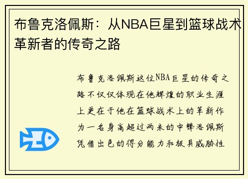 布鲁克洛佩斯：从NBA巨星到篮球战术革新者的传奇之路