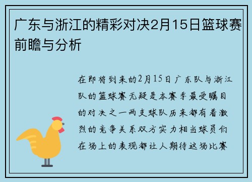 广东与浙江的精彩对决2月15日篮球赛前瞻与分析