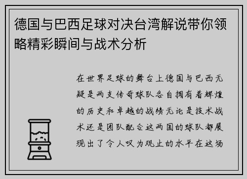 德国与巴西足球对决台湾解说带你领略精彩瞬间与战术分析