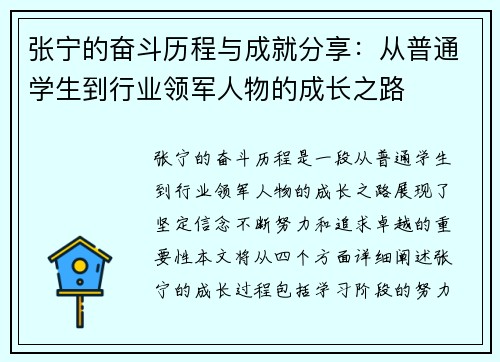 张宁的奋斗历程与成就分享：从普通学生到行业领军人物的成长之路