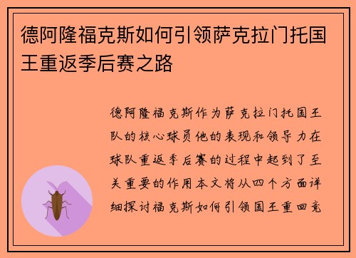 德阿隆福克斯如何引领萨克拉门托国王重返季后赛之路